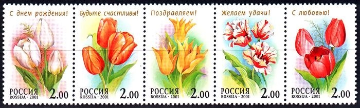 Россия 2001 г. № 657-661 Флора Тюльпаны, сцепка